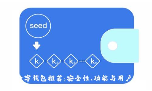 2023年最佳数字钱包推荐:安全性、功能与用户体验全面评测