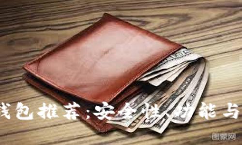 2023年最佳数字钱包推荐:安全性、功能与用户体验全面评测
