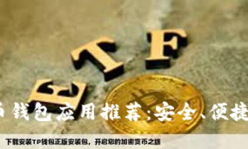 2023年最佳比特币钱包应用推荐：安全、便捷与功能齐全的选择
