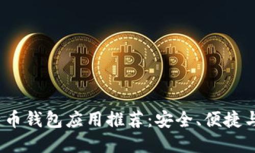 2023年最佳比特币钱包应用推荐：安全、便捷与功能齐全的选择