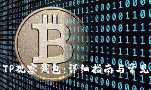如何设置TP观察钱包:详细指南与常见问题解答