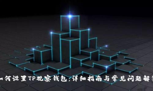 如何设置TP观察钱包:详细指南与常见问题解答