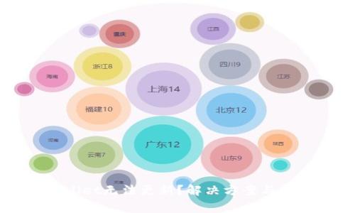为什么tpWallet无法更新?解决方案与常见问题解答