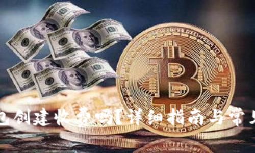 以太坊钱包创建收费吗？详细指南与常见问题解答