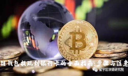 区块链钱包提现到银行卡的全面指南:步骤与注意事项