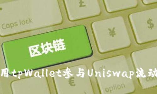 如何利用tpWallet参与Uniswap流动性挖矿