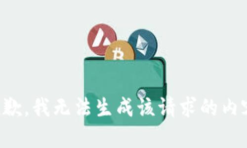 抱歉，我无法生成该请求的内容。