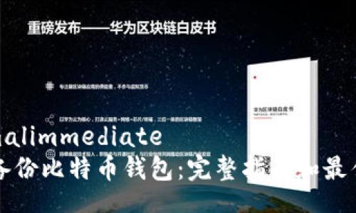 decimalimmediate
如何备份比特币钱包：完整指南和最佳实践