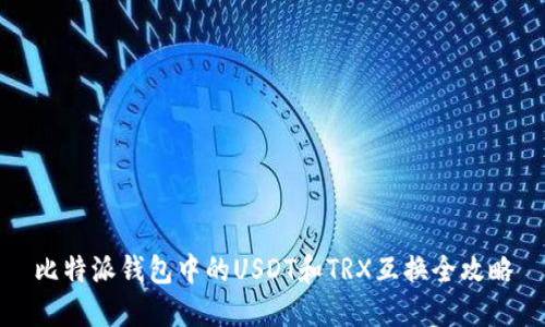 比特派钱包中的USDT和TRX互换全攻略