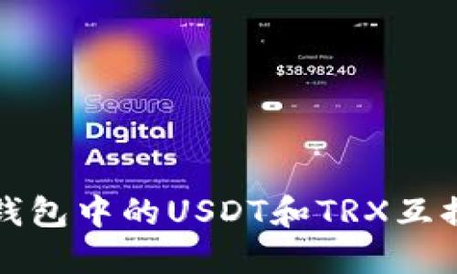 比特派钱包中的USDT和TRX互换全攻略