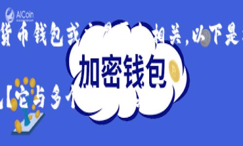 理解您提问的内容可能与加密货币钱包或交易平台相关。以下是根据您的提问设计的文章结构：

逐个解析TP钱包：什么是TP钱包？它与多个钱包的关系