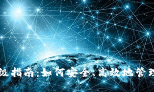 比特币钱包升级指南：如何安全、高效地管理你的数字资产