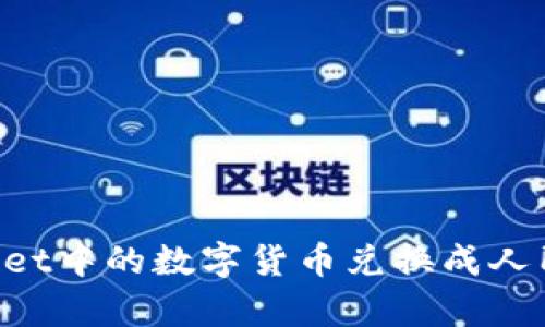 如何将tpWallet中的数字货币兑换成人民币：详细指南
