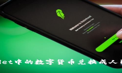如何将tpWallet中的数字货币兑换成人民币：详细指南