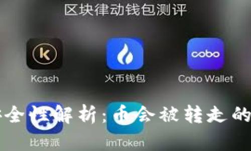tpWallet安全性解析:币会被转走的风险与防范