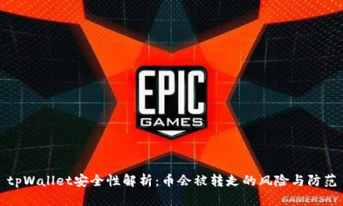 tpWallet安全性解析:币会被转走的风险与防范