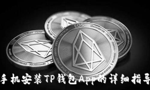 手机安装TP钱包App的详细指导