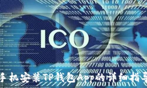手机安装TP钱包App的详细指导