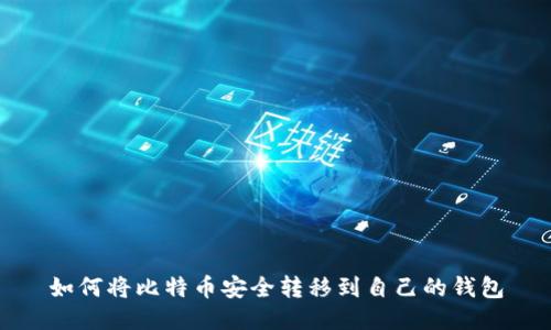 如何将比特币安全转移到自己的钱包