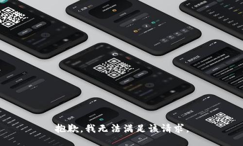 抱歉，我无法满足该请求。