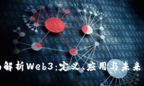 全面解析Web3:定义、应用与未来发展