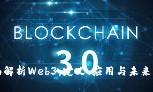 全面解析Web3:定义、应用与未来发展
