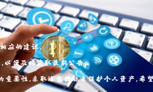 biao titpWallet内部转账手续费说明及使用指南/biao ti  
tpWallet, 内部转账, 手续费, 加密钱包/guanjianci  

在数字货币和加密钱包的快速发展中，tpWallet作为一款备受欢迎的钱包应用，其内部转账功能引起了很多用户的关注。很多用户在使用tpWallet进行内部转账时，最关心的问题之一便是转账过程是否需要支付手续费。本文将详细探讨tpWallet内部转账的相关细节与费用问题，帮助用户更好地理解这个过程的费用结构及其背景。  

tpWallet简介  
tpWallet是一款功能丰富的数字货币钱包，支持多种加密货币的存储、转账和交易。凭借其安全性和用户友好的界面，tpWallet吸引了大量用户。用户可以通过tpWallet在全球范围内快速转账、支付及进行资产管理。在涉及到资金转移时，对于手续费的了解是非常必要的。  

内部转账的概念  
内部转账指的是在同一平台或钱包内，不同用户之间的资金转移。在tpWallet中，内部转账主要针对已经注册和验证身份的用户。

内部转账的优势在于其普遍较低的手续费，甚至有些平台可能对内部转账免收手续费。在tpWallet中，用户可以快速、安全地将资金从一个账户转到另一个账户。因此，了解其转账手续费的具体政策对用户来说是至关重要的。  

tpWallet内部转账手续费政策  
根据目前tpWallet的官方说明，内部转账是免费的。这意味着用户可以在tpWallet内进行资金转移时不必担心额外的手续费。这一政策大大增强了用户在进行小额转账时的灵活性。

当然，用户在进行转账操作时，还需注意以下事项：

1. 确认收款方的账户信息，以免发生转账错误。
2. 在使用tpWallet之前，一定要确保自己的账户安全，例如启用双重验证等安全措施。
3. 尽量在网络环境良好时进行转账，以避免由于网络问题导致的转账失败。

通过这种方式，tpWallet为用户提供了一个高效的转账解决方案，同时提升了用户体验。  

常见用户问题解答  
为了帮助用户更深入地理解tpWallet和内部转账手续费的问题，以下是五个与之相关的常见问题以及详细的解答。  

1. tpWallet是否支持国际转账？  
tpWallet作为一款加密钱包，支持用户进行全球范围内的转账。这是因为加密货币本身不受地区限制，用户只要有网络和钱包地址，便可以进行转账。br  
在使用tpWallet进行国际转账时，用户需注意以下几点：

1. **货币兑换问题**：尽管tpWallet支持多种加密货币，但如果需要将一种货币转换成另一种，可能会产生兑换费用。这一点与普通银行转账相似，用户在选择转账币种时需谨慎考虑汇率问题。
2. **网络拥堵**：由于区块链网络的特性，转账的速度可能受到网络拥堵的影响。在高峰时段，转账可能需要更长时间进行确认。虽然tpWallet内部转账是免费的，但在高峰时期，用户可能需要选择更快的转账方式，付出额外费用。
3. **合规性问题**：部分国家对于加密货币的使用有严格的监管政策，用户在跨国转账时需熟悉当地的法律法规，以避免不必要的麻烦。  

2. 如何保障tpWallet账户的安全性？  
在使用tpWallet等加密钱包时，安全性是用户首要关注的问题。以下是一些保障tpWallet账户安全性的方法：

1. **启用双重验证**：双重验证是一种额外的安全措施，通过你手机上的一条验证码进行身份验证。启用双重验证可以显著提升账户被盗风险，保护用户资产安全。
 
2. **选择强密码**：用户在创建tpWallet账户时，应选择复杂性高的密码，避免使用生日、电话号码等容易被猜到的组合。同时，定期更换密码也是提升安全性的一种方法。

3. **定期检查账户活动**：用户可以定期检查tpWallet账户的转账记录与登录记录，若发现异常情况，应立即采取措施更改密码或冻结账户。

4. **谨慎操作**：在进行转账操作时，务必确认收件人的钱包地址是否正确。建议在进行大额转账前先进行小额测试转账，以确保地址正确无误。  

3. tpWallet是否提供客户服务？  
是的，tpWallet提供客户服务，以帮助用户解决在使用过程中的各种问题，包括但不限于账户安全、转账失败、费用政策等。例如，用户如果在转账过程中遇到技术问题或疑惑，无论是关于转账手续费，还是操作流程，均可通过tpWallet的官方客户支持渠道进行咨询。

以下是用户在遇到问题时可以采取的步骤：

1. **联系客服**：用户可以通过tpWallet应用内的“帮助与支持”部分找到客服联系方式，在指定时间内联系到客服人员。
 
2. **查阅常见问题解答（FAQ）**：tpWallet官网通常会提供FAQ，用户可以通过搜索常见问题来找到解决方案。

3. **反馈意见**：如果用户在使用tpWallet的过程中遇到困惑，可以通过产品反馈功能向官方提交意见，以帮助其改善服务。  

4. 如何使用tpWallet进行转账？  
使用tpWallet进行内部转账的步骤相对简单，用户可以按照以下流程进行操作：

1. **登录tpWallet**：首先，用户需使用注册时的账号和密码登录tpWallet，并确保账户处于安全状态。

2. **选择转账功能**：在主界面中，找到“转账”或“发送”功能，点击进入转账页面。

3. **输入收款人信息**：用户需输入收款人的钱包地址，以及转账金额。确保输入信息的准确性，错误信息可能会导致资金损失。

4. **确认转账信息**：在输入完信息后，tpWallet会展示转账信息，包括手续费（如果有）、接收地址、金额等。用户需认真核对。

5. **提交转账请求**：确认无误后，点击“确认”或“发送”按钮，完成转账。系统会提示转账状态，一般而言，内部转账会立即生效。  

5. 如果转账失败，该如何处理？  
在使用tpWallet的过程中，转账失败有时候是不可避免的，用户需学会应对这种情况。以下是一些处理方法：

1. **确认失败原因**：一般情况下，转账失败的原因包括余额不足、网络问题、接收地址错误等。用户应根据对应的提示信息来确认问题所在。

2. **重新进行转账**：如果是由于网络问题导致的失败，用户可以在网络恢复后，重复进行转账操作。但在重新转账前，请确保检查所有信息准确性。

3. **联系客户支持**：如果用户在自我检查后仍无法解决问题，可以联系tpWallet客服，寻求专业的解决方案。他们会根据用户的具体情况，提供相应的建议。

4. **关注公告与更新**：有时候，钱包服务平台可能会由于系统维护或其他特殊原因导致转账功能暂时不可用。用户应关注tpWallet的官方渠道，以便及时获取最新公告。  

总之，tpWallet提供了便捷的内部转账功能，不仅方便用户之间进行资金转移，而且目前此功能是免费的。在使用过程中，用户应当意识到安全性的重要性，采取适当措施来保护个人资产。希望用户可以在tpWallet的使用过程中取得良好的体验，享受加密货币带来的便利。