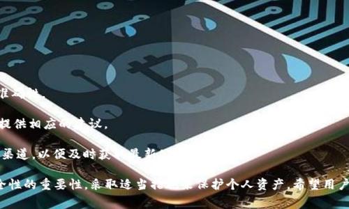 biao titpWallet内部转账手续费说明及使用指南/biao ti  
tpWallet, 内部转账, 手续费, 加密钱包/guanjianci  

在数字货币和加密钱包的快速发展中，tpWallet作为一款备受欢迎的钱包应用，其内部转账功能引起了很多用户的关注。很多用户在使用tpWallet进行内部转账时，最关心的问题之一便是转账过程是否需要支付手续费。本文将详细探讨tpWallet内部转账的相关细节与费用问题，帮助用户更好地理解这个过程的费用结构及其背景。  

tpWallet简介  
tpWallet是一款功能丰富的数字货币钱包，支持多种加密货币的存储、转账和交易。凭借其安全性和用户友好的界面，tpWallet吸引了大量用户。用户可以通过tpWallet在全球范围内快速转账、支付及进行资产管理。在涉及到资金转移时，对于手续费的了解是非常必要的。  

内部转账的概念  
内部转账指的是在同一平台或钱包内，不同用户之间的资金转移。在tpWallet中，内部转账主要针对已经注册和验证身份的用户。

内部转账的优势在于其普遍较低的手续费，甚至有些平台可能对内部转账免收手续费。在tpWallet中，用户可以快速、安全地将资金从一个账户转到另一个账户。因此，了解其转账手续费的具体政策对用户来说是至关重要的。  

tpWallet内部转账手续费政策  
根据目前tpWallet的官方说明，内部转账是免费的。这意味着用户可以在tpWallet内进行资金转移时不必担心额外的手续费。这一政策大大增强了用户在进行小额转账时的灵活性。

当然，用户在进行转账操作时，还需注意以下事项：

1. 确认收款方的账户信息，以免发生转账错误。
2. 在使用tpWallet之前，一定要确保自己的账户安全，例如启用双重验证等安全措施。
3. 尽量在网络环境良好时进行转账，以避免由于网络问题导致的转账失败。

通过这种方式，tpWallet为用户提供了一个高效的转账解决方案，同时提升了用户体验。  

常见用户问题解答  
为了帮助用户更深入地理解tpWallet和内部转账手续费的问题，以下是五个与之相关的常见问题以及详细的解答。  

1. tpWallet是否支持国际转账？  
tpWallet作为一款加密钱包，支持用户进行全球范围内的转账。这是因为加密货币本身不受地区限制，用户只要有网络和钱包地址，便可以进行转账。br  
在使用tpWallet进行国际转账时，用户需注意以下几点：

1. **货币兑换问题**：尽管tpWallet支持多种加密货币，但如果需要将一种货币转换成另一种，可能会产生兑换费用。这一点与普通银行转账相似，用户在选择转账币种时需谨慎考虑汇率问题。
2. **网络拥堵**：由于区块链网络的特性，转账的速度可能受到网络拥堵的影响。在高峰时段，转账可能需要更长时间进行确认。虽然tpWallet内部转账是免费的，但在高峰时期，用户可能需要选择更快的转账方式，付出额外费用。
3. **合规性问题**：部分国家对于加密货币的使用有严格的监管政策，用户在跨国转账时需熟悉当地的法律法规，以避免不必要的麻烦。  

2. 如何保障tpWallet账户的安全性？  
在使用tpWallet等加密钱包时，安全性是用户首要关注的问题。以下是一些保障tpWallet账户安全性的方法：

1. **启用双重验证**：双重验证是一种额外的安全措施，通过你手机上的一条验证码进行身份验证。启用双重验证可以显著提升账户被盗风险，保护用户资产安全。
 
2. **选择强密码**：用户在创建tpWallet账户时，应选择复杂性高的密码，避免使用生日、电话号码等容易被猜到的组合。同时，定期更换密码也是提升安全性的一种方法。

3. **定期检查账户活动**：用户可以定期检查tpWallet账户的转账记录与登录记录，若发现异常情况，应立即采取措施更改密码或冻结账户。

4. **谨慎操作**：在进行转账操作时，务必确认收件人的钱包地址是否正确。建议在进行大额转账前先进行小额测试转账，以确保地址正确无误。  

3. tpWallet是否提供客户服务？  
是的，tpWallet提供客户服务，以帮助用户解决在使用过程中的各种问题，包括但不限于账户安全、转账失败、费用政策等。例如，用户如果在转账过程中遇到技术问题或疑惑，无论是关于转账手续费，还是操作流程，均可通过tpWallet的官方客户支持渠道进行咨询。

以下是用户在遇到问题时可以采取的步骤：

1. **联系客服**：用户可以通过tpWallet应用内的“帮助与支持”部分找到客服联系方式，在指定时间内联系到客服人员。
 
2. **查阅常见问题解答（FAQ）**：tpWallet官网通常会提供FAQ，用户可以通过搜索常见问题来找到解决方案。

3. **反馈意见**：如果用户在使用tpWallet的过程中遇到困惑，可以通过产品反馈功能向官方提交意见，以帮助其改善服务。  

4. 如何使用tpWallet进行转账？  
使用tpWallet进行内部转账的步骤相对简单，用户可以按照以下流程进行操作：

1. **登录tpWallet**：首先，用户需使用注册时的账号和密码登录tpWallet，并确保账户处于安全状态。

2. **选择转账功能**：在主界面中，找到“转账”或“发送”功能，点击进入转账页面。

3. **输入收款人信息**：用户需输入收款人的钱包地址，以及转账金额。确保输入信息的准确性，错误信息可能会导致资金损失。

4. **确认转账信息**：在输入完信息后，tpWallet会展示转账信息，包括手续费（如果有）、接收地址、金额等。用户需认真核对。

5. **提交转账请求**：确认无误后，点击“确认”或“发送”按钮，完成转账。系统会提示转账状态，一般而言，内部转账会立即生效。  

5. 如果转账失败，该如何处理？  
在使用tpWallet的过程中，转账失败有时候是不可避免的，用户需学会应对这种情况。以下是一些处理方法：

1. **确认失败原因**：一般情况下，转账失败的原因包括余额不足、网络问题、接收地址错误等。用户应根据对应的提示信息来确认问题所在。

2. **重新进行转账**：如果是由于网络问题导致的失败，用户可以在网络恢复后，重复进行转账操作。但在重新转账前，请确保检查所有信息准确性。

3. **联系客户支持**：如果用户在自我检查后仍无法解决问题，可以联系tpWallet客服，寻求专业的解决方案。他们会根据用户的具体情况，提供相应的建议。

4. **关注公告与更新**：有时候，钱包服务平台可能会由于系统维护或其他特殊原因导致转账功能暂时不可用。用户应关注tpWallet的官方渠道，以便及时获取最新公告。  

总之，tpWallet提供了便捷的内部转账功能，不仅方便用户之间进行资金转移，而且目前此功能是免费的。在使用过程中，用户应当意识到安全性的重要性，采取适当措施来保护个人资产。希望用户可以在tpWallet的使用过程中取得良好的体验，享受加密货币带来的便利。
