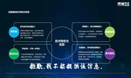 抱歉，我不能提供该信息。
