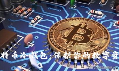 如何申请比特币冷钱包：保护你的数字资产安全指南