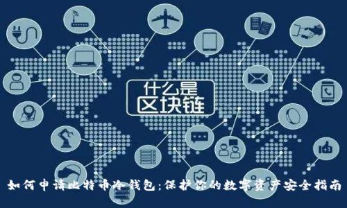 如何申请比特币冷钱包：保护你的数字资产安全指南