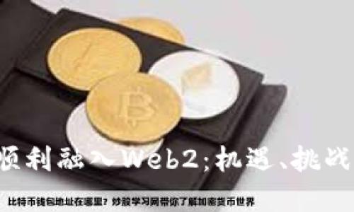 Web3如何顺利融入Web2:机遇、挑战与未来展望