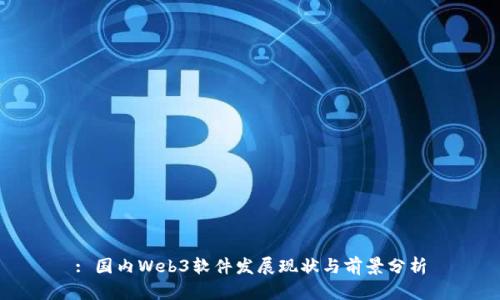 : 国内Web3软件发展现状与前景分析