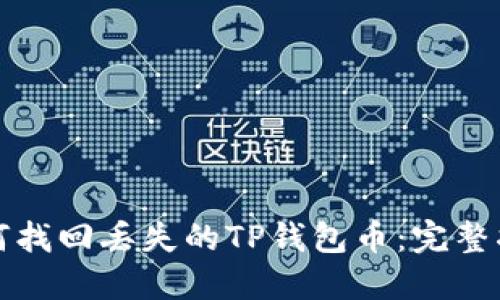 如何找回丢失的TP钱包币：完整指南