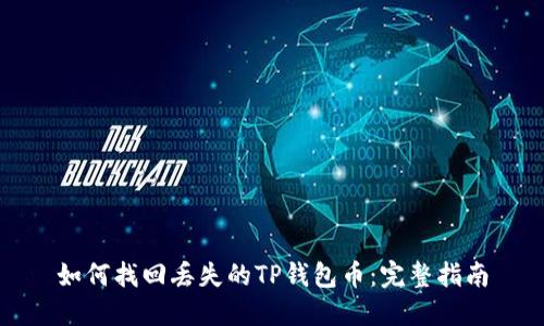 如何找回丢失的TP钱包币：完整指南