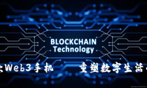 全球首款Web3手机——重塑数字生活的新纪元