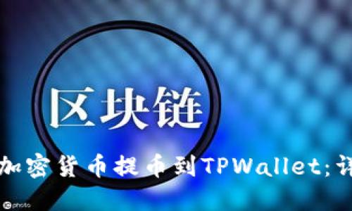如何将加密货币提币到TPWallet:详细指南
