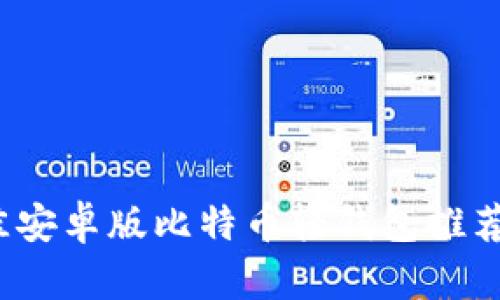2023年最佳安卓版比特币轻钱包推荐与使用指南
