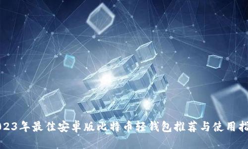 2023年最佳安卓版比特币轻钱包推荐与使用指南