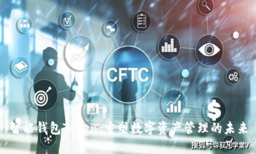 智能钱包Token:重塑数字资产管理的未来