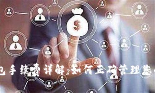 币安TP钱包手续费详解：如何正确管理您的数字资产
