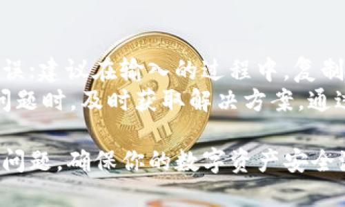   抹茶交易所如何将USDT提取到TP钱包的详细指南 / 

 guanjianci 抹茶, USDT, TP钱包, 提现 /guanjianci 

在当今的数字资产交易及投资领域，加密货币的流通和交易方式日益多样化，抹茶（Mexc）作为一个知名的交易所，提供了多种数字资产的购卖与存储服务。而TP钱包作为一种安全的数字资产存储工具，受到了越来越多用户的青睐。如何将抹茶账户中的USDT提取到TP钱包中？本文将为你详细解读这一过程中的每个步骤，以及需要注意的事项。

第一步：了解USDT及其应用场景
USDT（Tether）是一种以美元为基础资产的稳定币，它通过区块链技术与传统法定货币联动，确保其价值相对稳定。USDT的广泛应用使得交易者在进行加密货币交易时能够避免价格波动的风险，成为许多投资者的首选。在交易所中，USDT通常作为主要的交易对，用户常常通过USDT进行各类数字资产的买卖。

第二步：创建并设置TP钱包
如果你还未创建TP钱包，首先需要下载其官方应用并进行注册。打开TP钱包后，系统将引导你进行一系列安全设置，包括备份助记词、设置密码等。请务必妥善保管你的助记词，这关系到你资产的安全。
完成注册后，你可以在钱包中找到USDT的储存选项。通常在TP钱包的首页界面会有“添加资产”功能，通过输入USDT的合约地址来加入该资产，以便后续接收USDT时可以直接找到。

第三步：在抹茶交易所完成身份验证
在向TP钱包提取USDT之前，先登录到你的抹茶账户，确保你完成了身份验证。此外，为了提高提现的安全性，建议使用二次验证功能，例如短信验证码或谷歌身份验证器。身份验证不仅能保护你的账户安全，还能提高提现额度。

第四步：准备提取USDT
登录抹茶交易所后，进入“资产”页面，找到USDT的资产栏。在该栏目中，你可以查看你的USDT余额，同时也能找到提现的选项。点击“提现”后，系统将要求你填写提取的相关信息。
填写要提取的USDT数量，并确认TP钱包中的USDT接收地址。此地址是你在TP钱包中生成的USDT地址，确保准确无误，以防资产损失。很多用户在首次提现时，可能会因为输入错误的地址而导致资金无法找回，因此务必要再次核实。

第五步：确认提现信息
在填写完相关信息后，系统会转向确认界面，请你仔细核对提现的金额和钱包地址。确认无误后，点击“确认”进行提现。接下来，可能会发送验证码到你注册时的手机或邮箱，输入对应的验证码以确认提现请求。

第六步：等待区块链确认
成功提交提现申请后，你需要耐心等待区块链确认。这个过程的时间长短取决于网络的拥堵情况，一般情况下在几分钟至几小时内可以完成。在TP钱包中，你可以通过“交易记录”栏目查看这笔交易的状态及进度。

相关问题解答

问题一：抹茶交易所的提现费用是多少？
在进行数字资产提现时，特别是USDT这样的稳定币，抹茶交易所会收取一定的手续费。这笔费用通常是以USDT形式固定的，用户在进行提现时可以在提现页面查询到最新的费率信息。需要注意的是，交易所的手续费会不定期调整，用户应及时关注相关公告，以免产生额外的费用。
除了抹茶自身的手续费，用户提取USDT到TP钱包时，还需考虑网络手续费，这个费用是根据当前网络的实际情况而定的。由于USDT可以在不同的链上交易（比如Ethereum和Tron），每个链的转账费用可能会有所不同。例如，ERC20链上的ETH转账费用通常较高，而TRC20则相对较低。进行提现前，建议用户在了解当前网络状况后再进行决策。

问题二：如何确保USDT的安全性？
安全性是数字资产管理者必须优先考虑的问题。为了保护你的USDT资产，定期更新你的TP钱包密码，并开启双重身份验证非常必要。使用强度较高的密码可以有效避免黑客攻击。
此外，关注设备的安全性也是至关重要的。在使用TP钱包时，确保你所在的网络环境是安全的，并且尽量避免在公共网络上进行操作。如有条件，建议使用VPN功能加密个人网络。此外，推荐定期备份钱包和助记词，确保在任何意外发生后都能找回资产。

问题三：如果提现失败该怎么办？
在提现过程中，有可能会出现失败的情况。这通常是由于错误的地址、余额不足或网络拥堵等原因造成的。如果显示提现失败，首先，确认你提交的信息是否正确，包括提款地址和金额。如果确认信息无误，且余额充足，建议向抹茶官方客服进行咨询，他们会提供进一步的指导。
在联系客服的同时，可以查看交易历史，确认是否有该笔交易的记录。若没有交易记录，表示提现未提交成功。系统会返还资金至你的抹茶账户。通常情况下，提现失败后，资金会在一段时间后自动返回原账户，但确切的时间可能因交换所而异。

问题四：哪些因素会影响USDT的提现时间？
提现时间主要受到多个因素的影响。首先是网络状况，尤其是交易量大时，网络会拥堵，导致交易确认时间延长。其次，提现处理时间也与抹茶交易所的审核时间有关，通常在工作时间处理会比较快。
此外，用户在提现过程中所选的区块链也会影响时间。Ethereum网络由于交易数量庞大，确认时间通常较长；而Tron网络因其高效处理的能力，可能会相对较快。因此，在提现之前，建议用户对各区块链的特点有一定了解，以更好地选择合适的网络及时间进行提现。

问题五：如何避免错误操作导致资产丢失？
避免资产丢失的最佳策略是“谨慎操作，反复核实”。在提现的过程中，务必逐步检查填写的信息，特别是钱包地址。很多钱包地址为长字符串，容易出现输入错误；建议在输入的过程中，复制粘贴钱包地址，以降低手动输入的失误。
此外，找出一些验证信息，比如使用测试转账的方式，可以先提取少量资金到TP钱包，确保流程顺利后再进行大额操作。此外，保持与供方的沟通，也能在遇到问题时，及时获取解决方案。通过一系列谨慎和细致的操作，能够显著降低资产丢失的风险。

综上所述，从抹茶交易所提取USDT到TP钱包的过程虽然较为简单，但细节之处却需格外关注。通过本指南，你可以有效地了解每一个步骤，并预防可能出现的问题，确保你的数字资产安全流通。