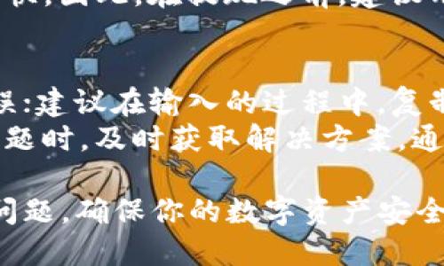   抹茶交易所如何将USDT提取到TP钱包的详细指南 / 

 guanjianci 抹茶, USDT, TP钱包, 提现 /guanjianci 

在当今的数字资产交易及投资领域，加密货币的流通和交易方式日益多样化，抹茶（Mexc）作为一个知名的交易所，提供了多种数字资产的购卖与存储服务。而TP钱包作为一种安全的数字资产存储工具，受到了越来越多用户的青睐。如何将抹茶账户中的USDT提取到TP钱包中？本文将为你详细解读这一过程中的每个步骤，以及需要注意的事项。

第一步：了解USDT及其应用场景
USDT（Tether）是一种以美元为基础资产的稳定币，它通过区块链技术与传统法定货币联动，确保其价值相对稳定。USDT的广泛应用使得交易者在进行加密货币交易时能够避免价格波动的风险，成为许多投资者的首选。在交易所中，USDT通常作为主要的交易对，用户常常通过USDT进行各类数字资产的买卖。

第二步：创建并设置TP钱包
如果你还未创建TP钱包，首先需要下载其官方应用并进行注册。打开TP钱包后，系统将引导你进行一系列安全设置，包括备份助记词、设置密码等。请务必妥善保管你的助记词，这关系到你资产的安全。
完成注册后，你可以在钱包中找到USDT的储存选项。通常在TP钱包的首页界面会有“添加资产”功能，通过输入USDT的合约地址来加入该资产，以便后续接收USDT时可以直接找到。

第三步：在抹茶交易所完成身份验证
在向TP钱包提取USDT之前，先登录到你的抹茶账户，确保你完成了身份验证。此外，为了提高提现的安全性，建议使用二次验证功能，例如短信验证码或谷歌身份验证器。身份验证不仅能保护你的账户安全，还能提高提现额度。

第四步：准备提取USDT
登录抹茶交易所后，进入“资产”页面，找到USDT的资产栏。在该栏目中，你可以查看你的USDT余额，同时也能找到提现的选项。点击“提现”后，系统将要求你填写提取的相关信息。
填写要提取的USDT数量，并确认TP钱包中的USDT接收地址。此地址是你在TP钱包中生成的USDT地址，确保准确无误，以防资产损失。很多用户在首次提现时，可能会因为输入错误的地址而导致资金无法找回，因此务必要再次核实。

第五步：确认提现信息
在填写完相关信息后，系统会转向确认界面，请你仔细核对提现的金额和钱包地址。确认无误后，点击“确认”进行提现。接下来，可能会发送验证码到你注册时的手机或邮箱，输入对应的验证码以确认提现请求。

第六步：等待区块链确认
成功提交提现申请后，你需要耐心等待区块链确认。这个过程的时间长短取决于网络的拥堵情况，一般情况下在几分钟至几小时内可以完成。在TP钱包中，你可以通过“交易记录”栏目查看这笔交易的状态及进度。

相关问题解答

问题一：抹茶交易所的提现费用是多少？
在进行数字资产提现时，特别是USDT这样的稳定币，抹茶交易所会收取一定的手续费。这笔费用通常是以USDT形式固定的，用户在进行提现时可以在提现页面查询到最新的费率信息。需要注意的是，交易所的手续费会不定期调整，用户应及时关注相关公告，以免产生额外的费用。
除了抹茶自身的手续费，用户提取USDT到TP钱包时，还需考虑网络手续费，这个费用是根据当前网络的实际情况而定的。由于USDT可以在不同的链上交易（比如Ethereum和Tron），每个链的转账费用可能会有所不同。例如，ERC20链上的ETH转账费用通常较高，而TRC20则相对较低。进行提现前，建议用户在了解当前网络状况后再进行决策。

问题二：如何确保USDT的安全性？
安全性是数字资产管理者必须优先考虑的问题。为了保护你的USDT资产，定期更新你的TP钱包密码，并开启双重身份验证非常必要。使用强度较高的密码可以有效避免黑客攻击。
此外，关注设备的安全性也是至关重要的。在使用TP钱包时，确保你所在的网络环境是安全的，并且尽量避免在公共网络上进行操作。如有条件，建议使用VPN功能加密个人网络。此外，推荐定期备份钱包和助记词，确保在任何意外发生后都能找回资产。

问题三：如果提现失败该怎么办？
在提现过程中，有可能会出现失败的情况。这通常是由于错误的地址、余额不足或网络拥堵等原因造成的。如果显示提现失败，首先，确认你提交的信息是否正确，包括提款地址和金额。如果确认信息无误，且余额充足，建议向抹茶官方客服进行咨询，他们会提供进一步的指导。
在联系客服的同时，可以查看交易历史，确认是否有该笔交易的记录。若没有交易记录，表示提现未提交成功。系统会返还资金至你的抹茶账户。通常情况下，提现失败后，资金会在一段时间后自动返回原账户，但确切的时间可能因交换所而异。

问题四：哪些因素会影响USDT的提现时间？
提现时间主要受到多个因素的影响。首先是网络状况，尤其是交易量大时，网络会拥堵，导致交易确认时间延长。其次，提现处理时间也与抹茶交易所的审核时间有关，通常在工作时间处理会比较快。
此外，用户在提现过程中所选的区块链也会影响时间。Ethereum网络由于交易数量庞大，确认时间通常较长；而Tron网络因其高效处理的能力，可能会相对较快。因此，在提现之前，建议用户对各区块链的特点有一定了解，以更好地选择合适的网络及时间进行提现。

问题五：如何避免错误操作导致资产丢失？
避免资产丢失的最佳策略是“谨慎操作，反复核实”。在提现的过程中，务必逐步检查填写的信息，特别是钱包地址。很多钱包地址为长字符串，容易出现输入错误；建议在输入的过程中，复制粘贴钱包地址，以降低手动输入的失误。
此外，找出一些验证信息，比如使用测试转账的方式，可以先提取少量资金到TP钱包，确保流程顺利后再进行大额操作。此外，保持与供方的沟通，也能在遇到问题时，及时获取解决方案。通过一系列谨慎和细致的操作，能够显著降低资产丢失的风险。

综上所述，从抹茶交易所提取USDT到TP钱包的过程虽然较为简单，但细节之处却需格外关注。通过本指南，你可以有效地了解每一个步骤，并预防可能出现的问题，确保你的数字资产安全流通。