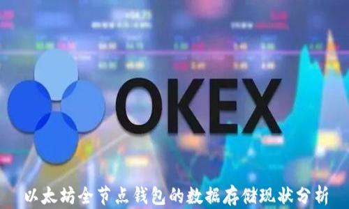 
以太坊全节点钱包的数据存储现状分析