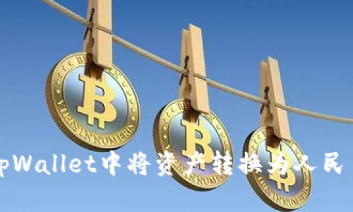 如何在tpWallet中将资产转换为人民币并显示