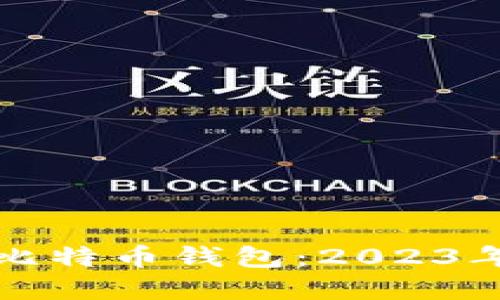 选择最佳比特币钱包:2023年用户指南