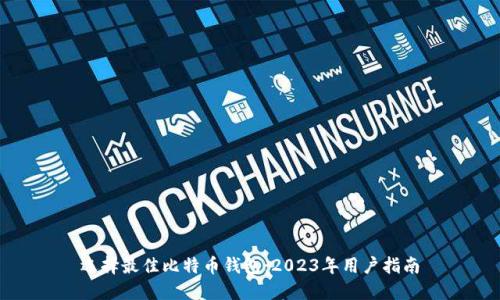 选择最佳比特币钱包:2023年用户指南