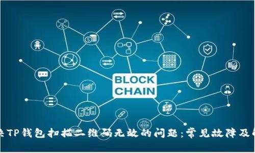 如何解决TP钱包扫描二维码无效的问题：常见故障及解决方法