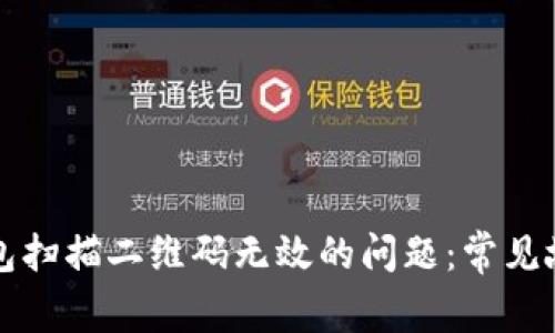 如何解决TP钱包扫描二维码无效的问题：常见故障及解决方法