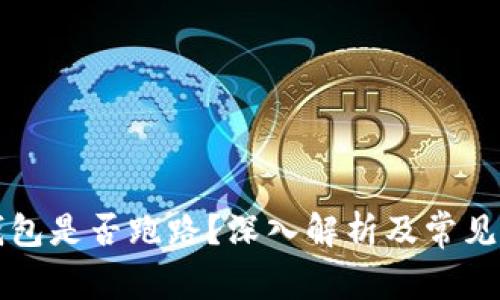 以太坊钱包是否跑路?深入解析及常见问题解答